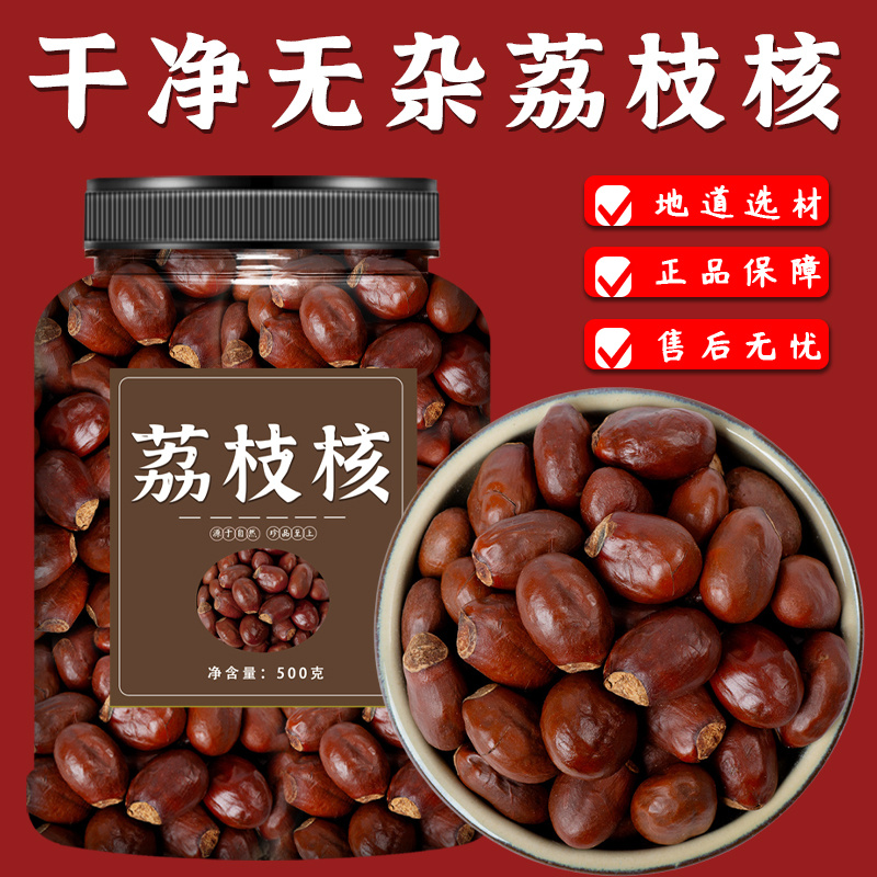 荔枝核中药材500g官方旗舰店新鲜荔枝核干货泡水喝荔枝核粉木瓜籽