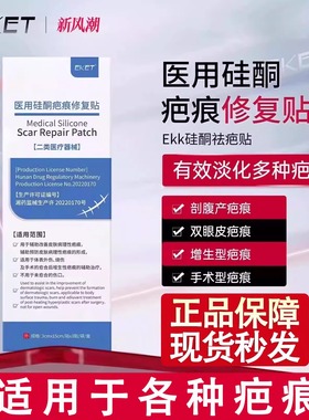 eket疤痕贴ekk疤痕贴ekk硅酮贴祛疤贴疤痕硅酮修复剖腹产疤痕增生