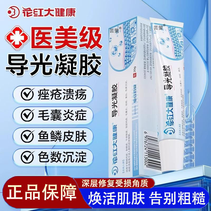 花红大健康导光凝胶男女通用医皮肤干燥起皮鸡鳞皮毛囊炎痤疮用膏