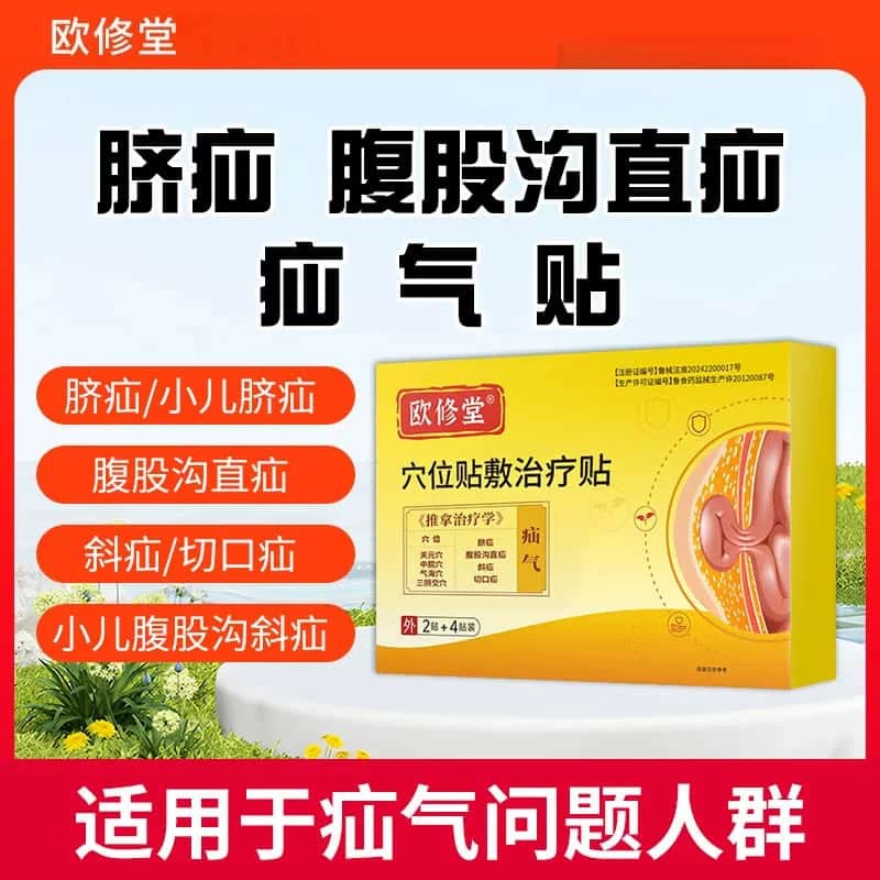 欧修堂疝气砭贴穴位贴敷治疗贴腹股沟中老年专用特膏效直脐疝药贴