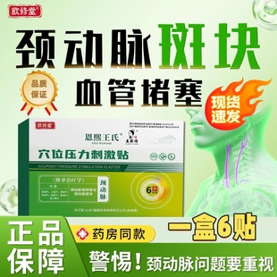 欧修堂颈动脉斑块贴血管堵塞供血不足头晕颈动脉粥样硬化穴位贴
