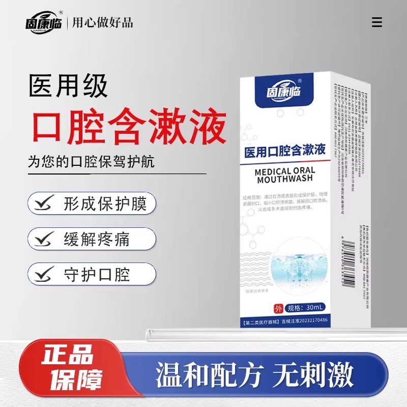 固康临口腔溃疡舌头长溃疡上火起泡口舌生疮黏膜破损医用含漱液