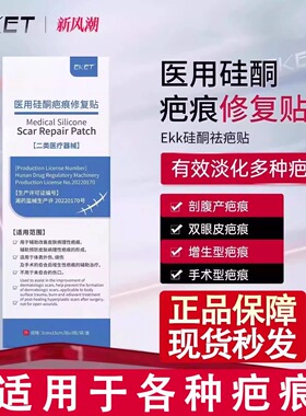 eket疤痕贴ekk疤痕贴剖腹产祛疤贴ekk小蓝盒硅酮贴硅酮修复疤痕
