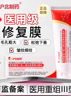 沪北制药修复膜HBZZ蛋白乳医用人源化胶原蛋白敷料毛孔法令纹痘印