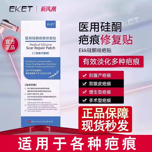 ekk疤痕贴ekk祛疤贴硅酮eket医用贴修复剖腹产疤痕增生双眼皮术后