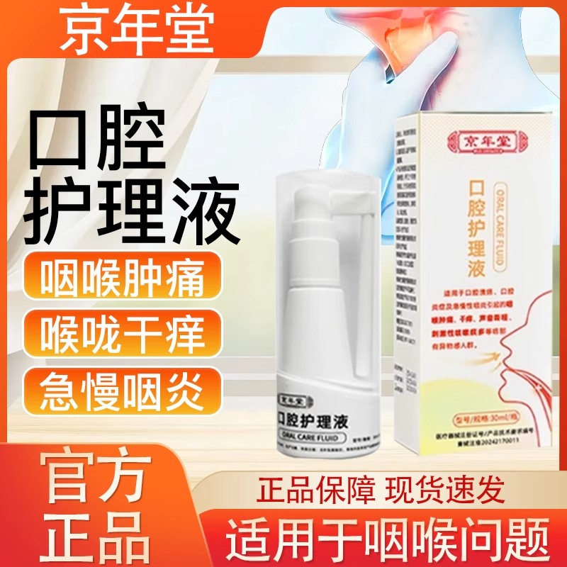 京年堂口腔护理液急慢口咽清新喷雾性咽喉喷剂官方旗舰店正品