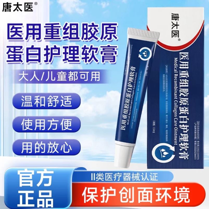 唐太医医用重组胶原蛋白软膏官方旗舰店脂肪皮肤护理软膏瘤凝胶
