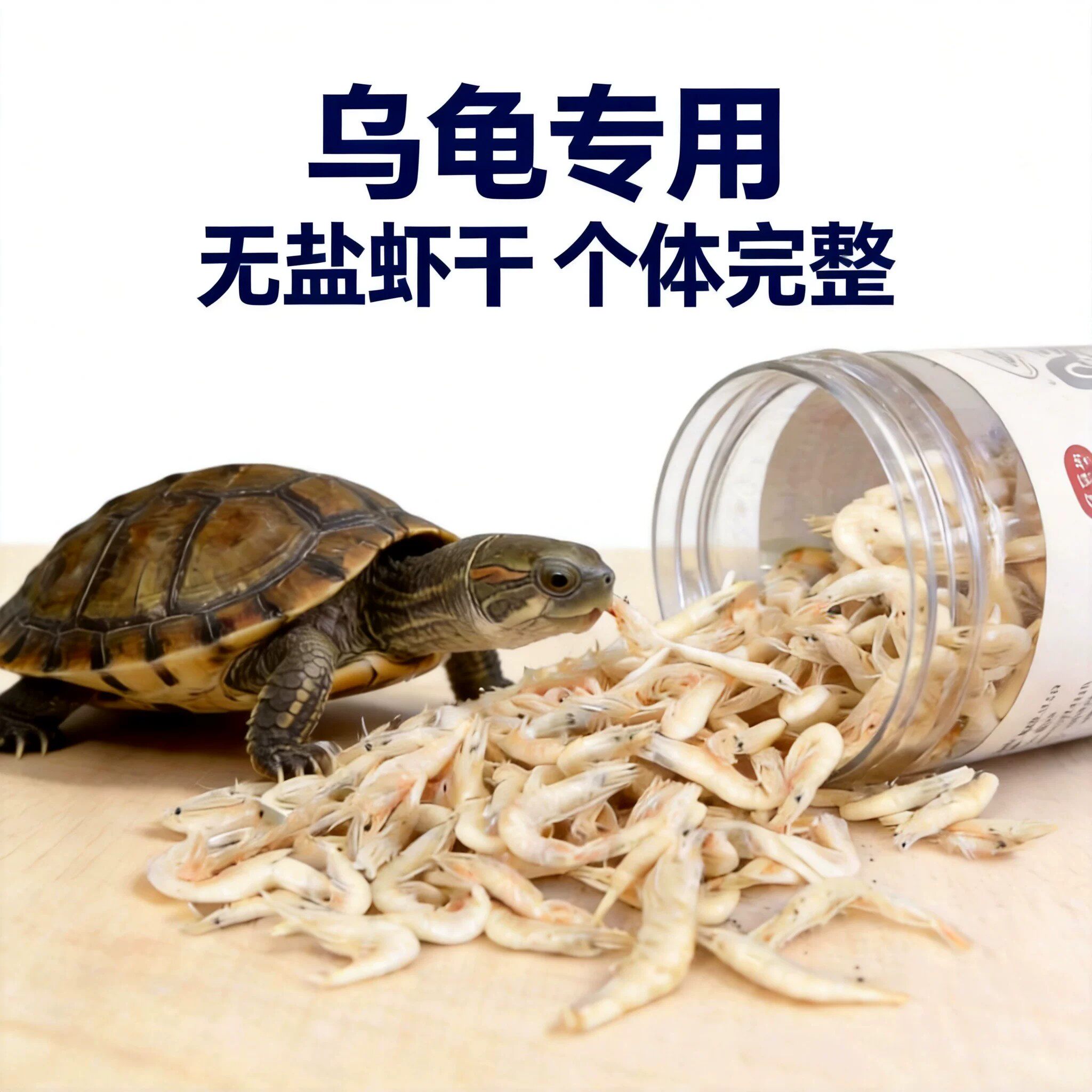 乌龟零食虾干无盐冻干白虾淡水虾干龟粮观赏鱼饲料鱼食龙鱼饲料