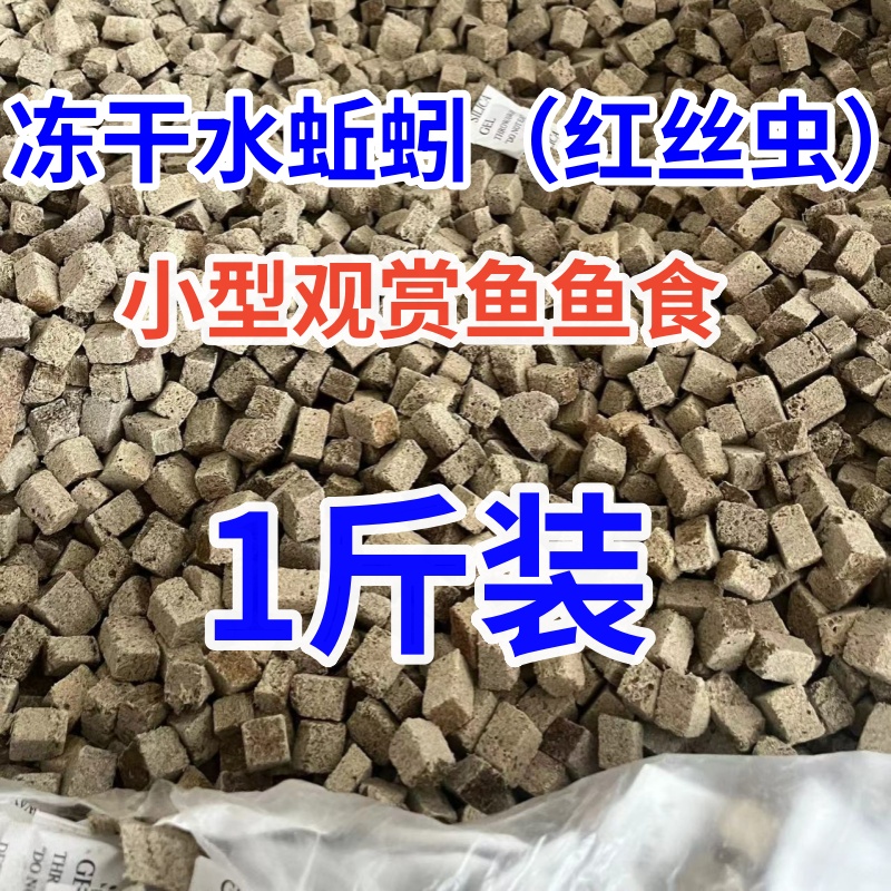 红线虫鱼食冻干水蚯蚓红丝虫鱼粮孔雀鱼迷你鹦鹉原生斗鱼贴片饲料