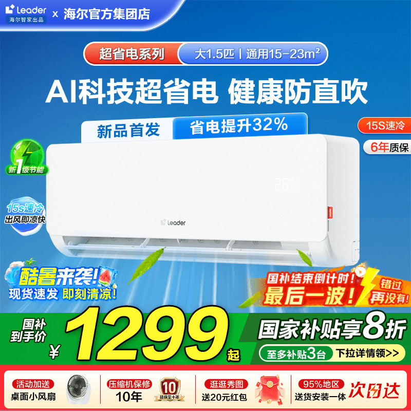 [政府补贴]海尔空调1.5匹家用新一级能效变频冷暖统帅挂机旗舰店