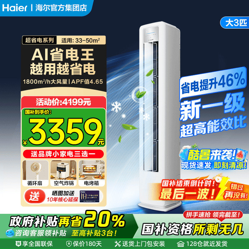 【政府补贴20%】海尔柜机空调3匹2P家用一级能效变频统帅客厅立式