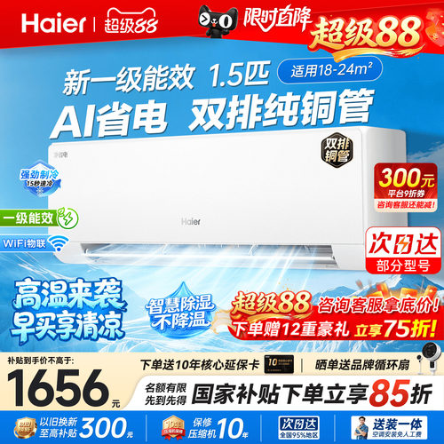 国补立减15%】海尔1.5匹挂机空调
