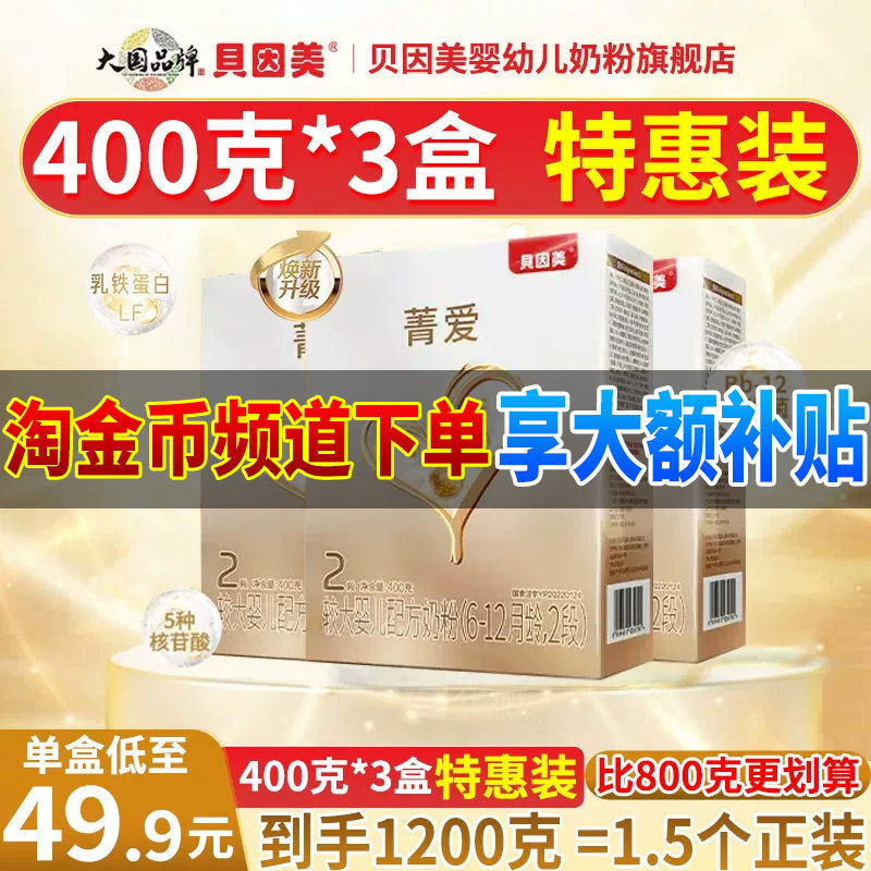 贝因美菁爱2段400g*3盒较大婴儿配方奶粉 6-12月 旗舰店