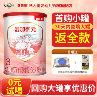 贝因美爱加御元 3段婴幼儿羊奶粉128g低敏HMO