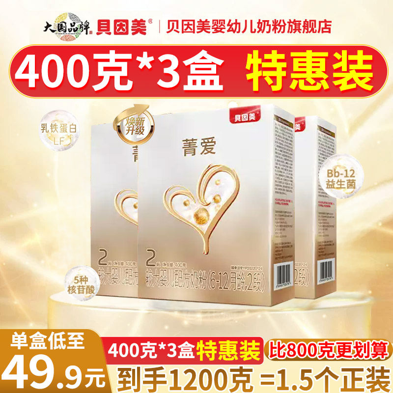 贝因美菁爱2段400g*3盒较大婴儿配方奶粉 6-12月 旗舰店