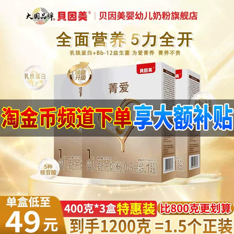 贝因美菁爱1段400克*3盒 婴儿配方奶粉 0-6个月）旗舰店