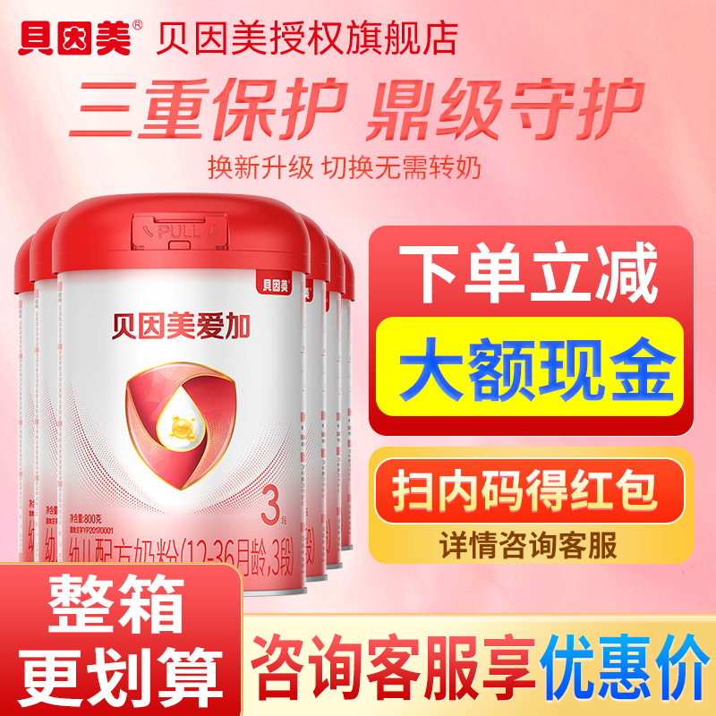 询惊喜 贝因美爱加奶粉/粉爱+3段800g克多罐装幼儿配方奶粉旗舰店
