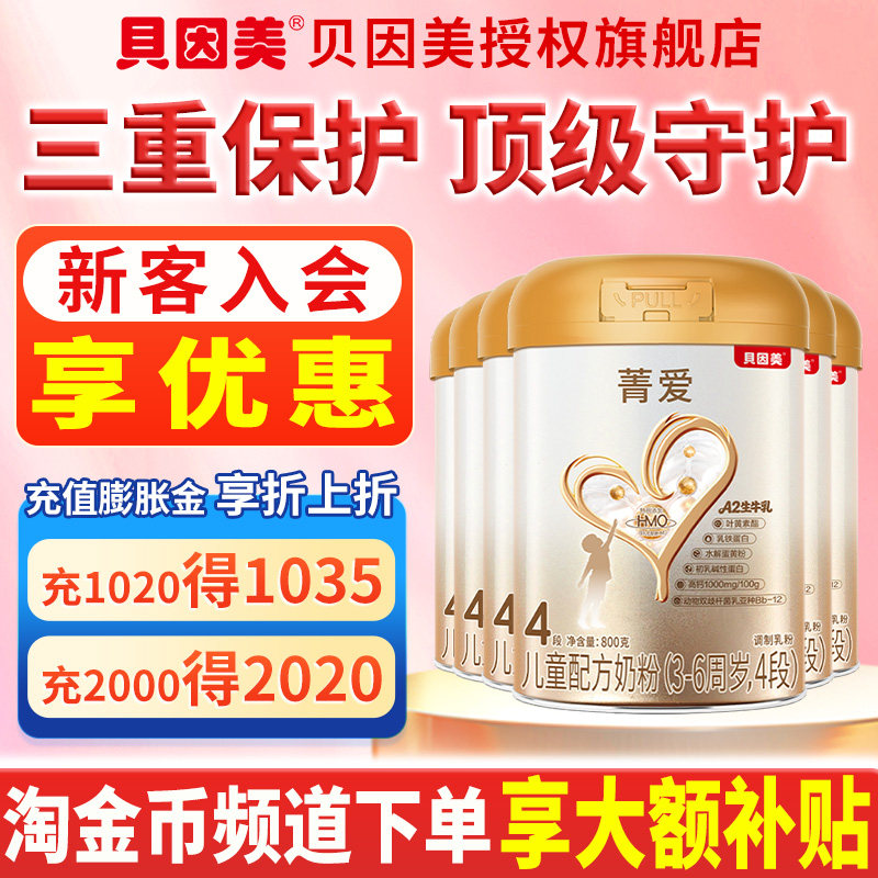 咨询享优惠】贝因美奶粉4段菁爱儿童奶粉四段800克*6罐装