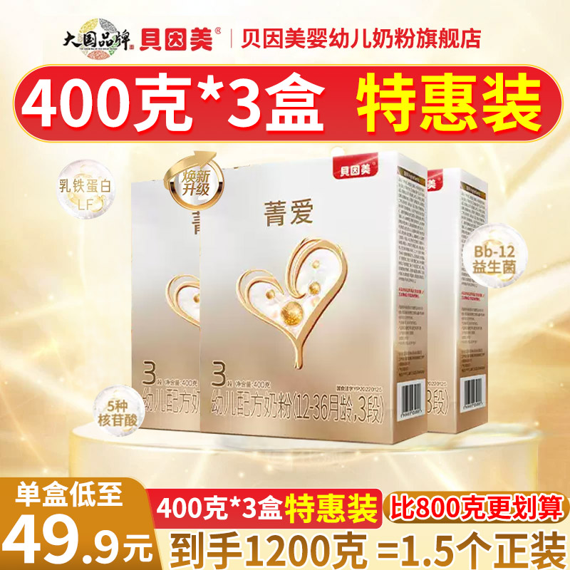 贝因美菁爱3段400g克*3盒 幼儿配方奶粉 12-36个月 旗舰店