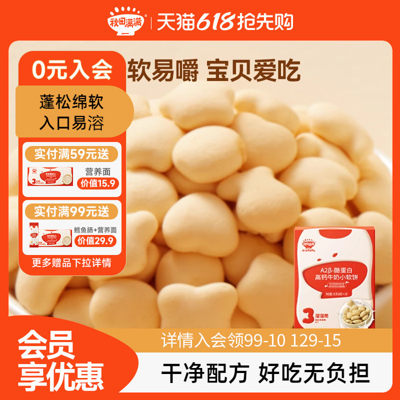 秋田满满高钙牛奶小软饼干无食用盐添加零食,送宝宝辅食食谱