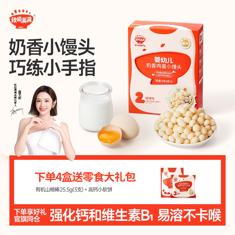 秋田满满婴幼儿小馒头无食用盐添加婴儿宝宝零食送宝宝婴儿辅食谱