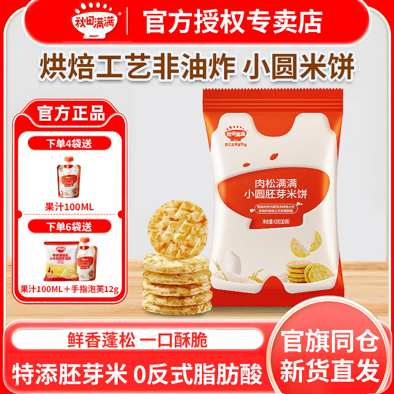 秋田满满儿童零食胚芽小圆米饼非油炸无白砂糖添加儿童零食饼干