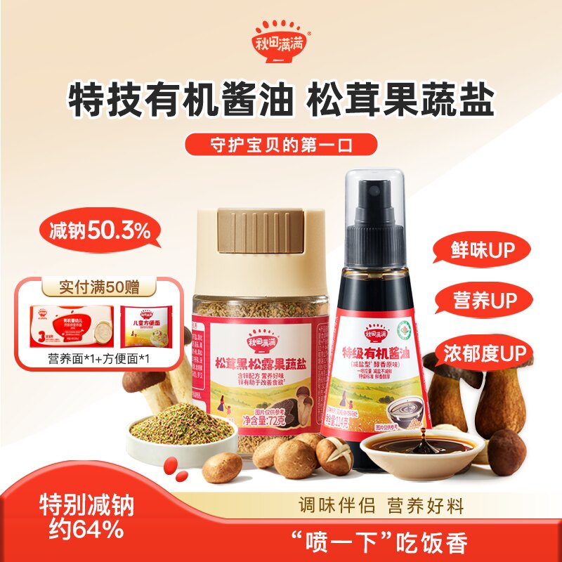 秋田满满有机酱油果蔬盐调味料儿童可食用盐拌饭菌菇粉减纳酱油图片