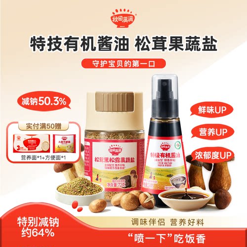 秋田满满有机酱油果蔬盐调味料儿童可食用盐拌饭菌菇粉减纳酱油
