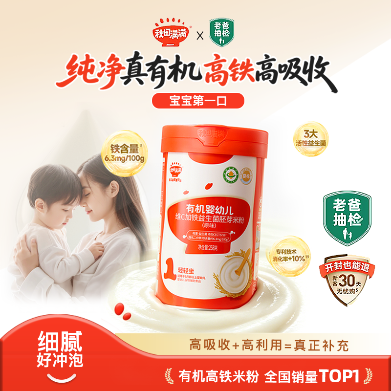 秋田满满有机高铁米粉婴幼儿营养米粉米糊婴儿1阶段 宝宝辅食6月+