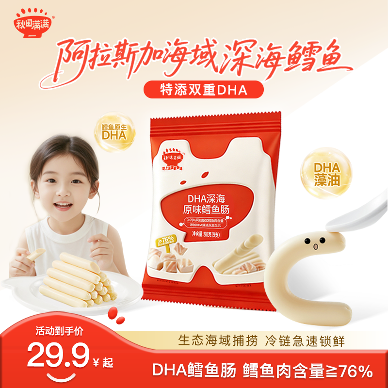 秋田满满DHA深海鳕鱼肠 无添加食用盐零食送儿童宝宝婴幼儿食谱