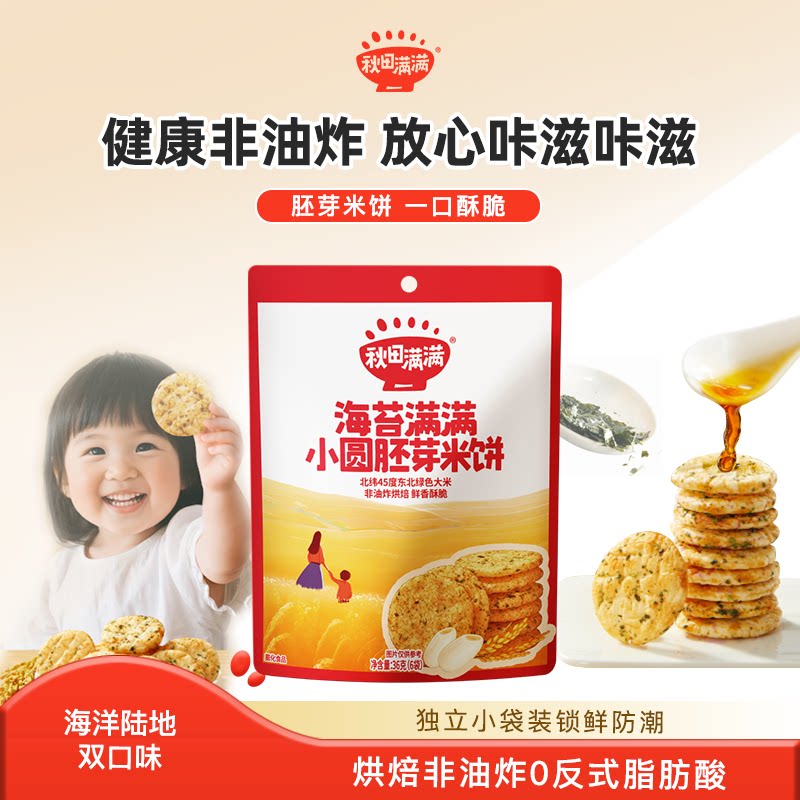 秋田满满儿童胚芽小圆米饼无白砂糖添加蓬松酥脆零食饼干非油炸