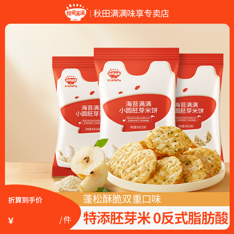 秋田满满小圆米饼宝宝辅食饼干