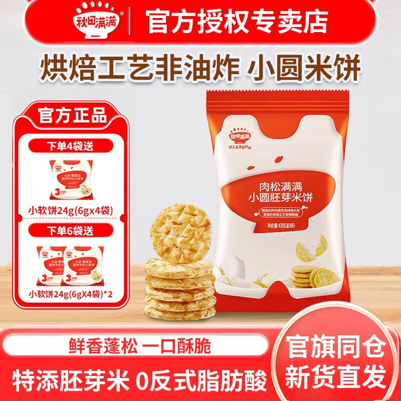 秋田满满儿童胚芽小圆米饼无白砂糖添加蓬松酥脆零食饼干非油炸