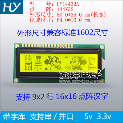 HY14432A,14432带字库,LCD14432液晶屏,14432点阵替代1602液晶屏