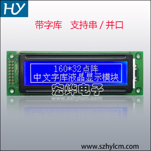 HY16032 液晶屏 带中文字库 工业级16032 点阵屏模组ST7920控制