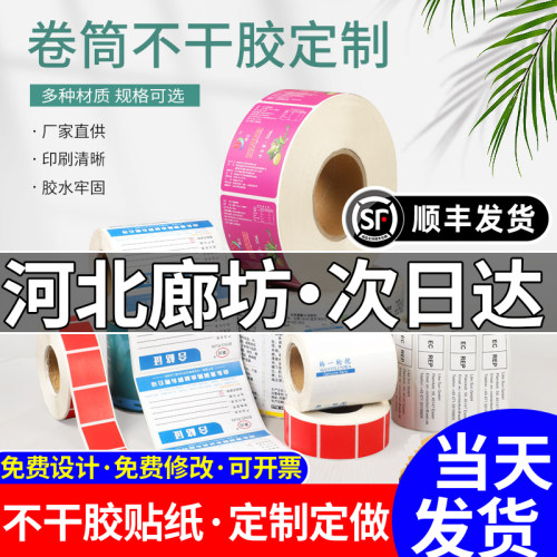 河北廊坊广告不干胶贴纸定制定做二维码制作合格证水晶贴logo标签