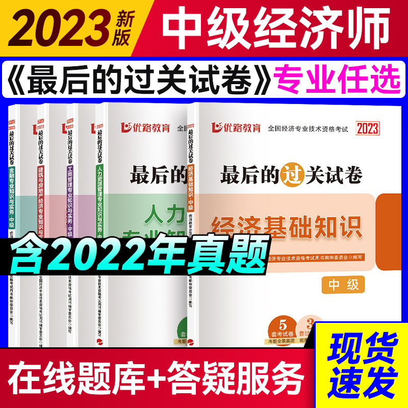 优路教育中级经济师2023年教材辅导书历年真题模拟试卷经济基础人力工商金融建筑与房地产科目自选使用感如何?
