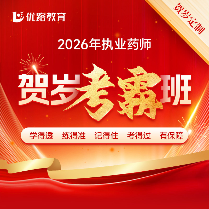 优路教育2026年执业药药师网课教材课件西中药贺岁考霸班云集训班,教育培训,医学类资格认证,淘宝优惠券,粉丝福利购,淘宝优惠卷