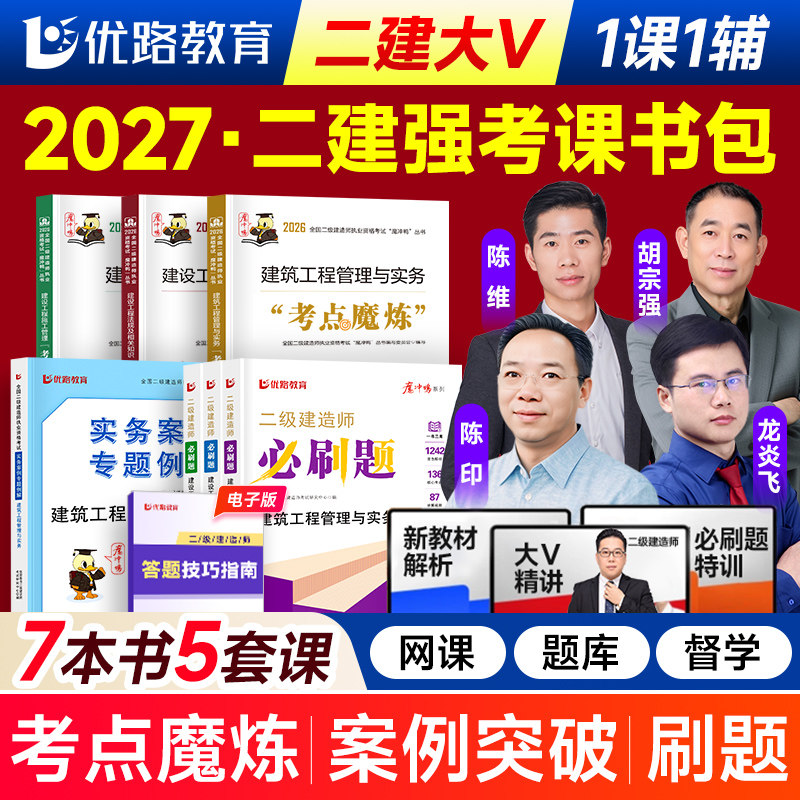 优路教育2027年二级建造师教材考点魔炼 二建建筑教材学霸笔记网络课程建筑机电市政公路章节复习题库网课真题强考班