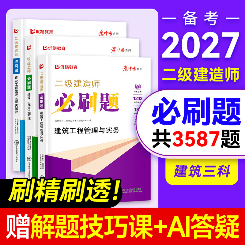 优路教育二建必刷题备考2027年二级建造师考试教材真题试卷案例专题例解建筑机电市政公路网课题库真题