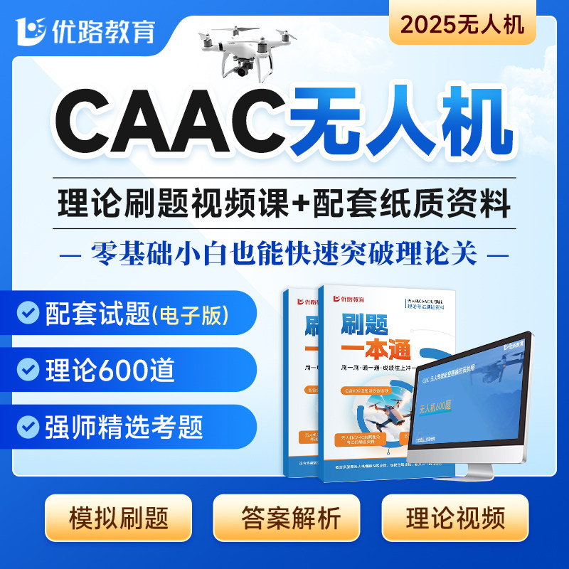 CAAC无人机驾驶证  无人机题库考证报名培训课程理论考试视频机长