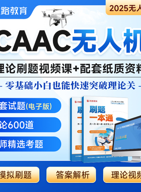 CAAC无人机驾驶证  无人机题库考证报名培训课程理论考试视频机长