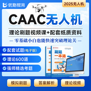 CAAC无人机驾驶证  无人机题库考证报名培训课程理论考试视频机长