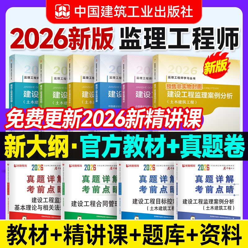 建工社官方2026 监理注册工程师2026年教材全套土建交通水利优路教育监理师课件网课题库建工社教材历年真题模拟试卷书课包