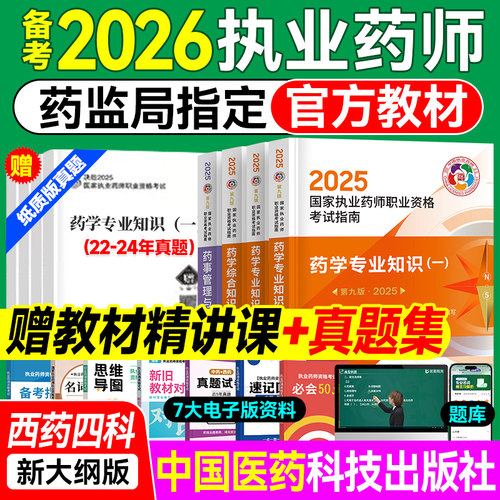 执业药药师2025教材官方正版套装