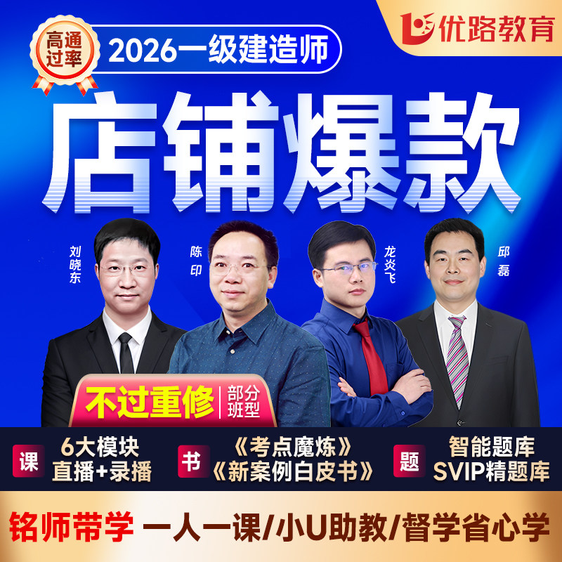 优路教育2026年一级建造师网课一建建筑2026年教材课件智学私教班