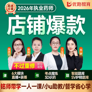 优路教育2026年执业药师视频网课西药中药师课件考试题库网络课程