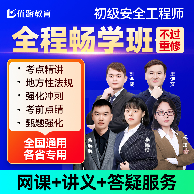 优路教育2026年注册初级安全工程师网课初级安工课件真题题库视频