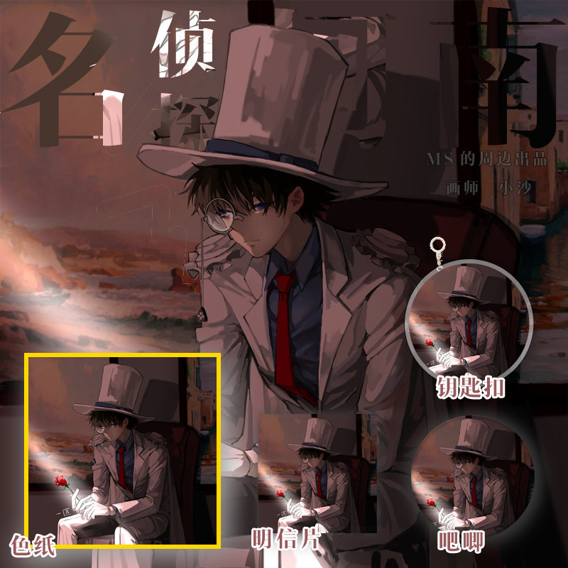 怪盗基德周边色纸吧唧徽章钥匙扣立牌明信片黑羽快斗魔术快斗同人