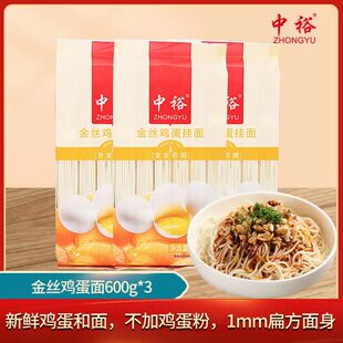 中裕面条金丝鸡蛋挂面600g*3袋细面汤面方便速食早餐拌面山东干面